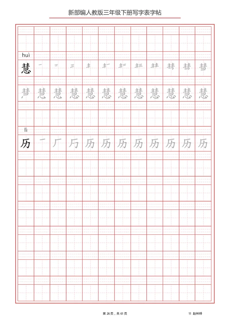 三年级（下册）语文新版写字表描红字帖_小学1-6年级全部试卷_语文_三年级_3-8-2、小学三年级语文下册_3-8-2-5、字贴、书写