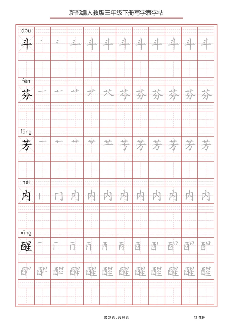 三年级（下册）语文新版写字表描红字帖_小学1-6年级全部试卷_语文_三年级_3-8-2、小学三年级语文下册_3-8-2-5、字贴、书写