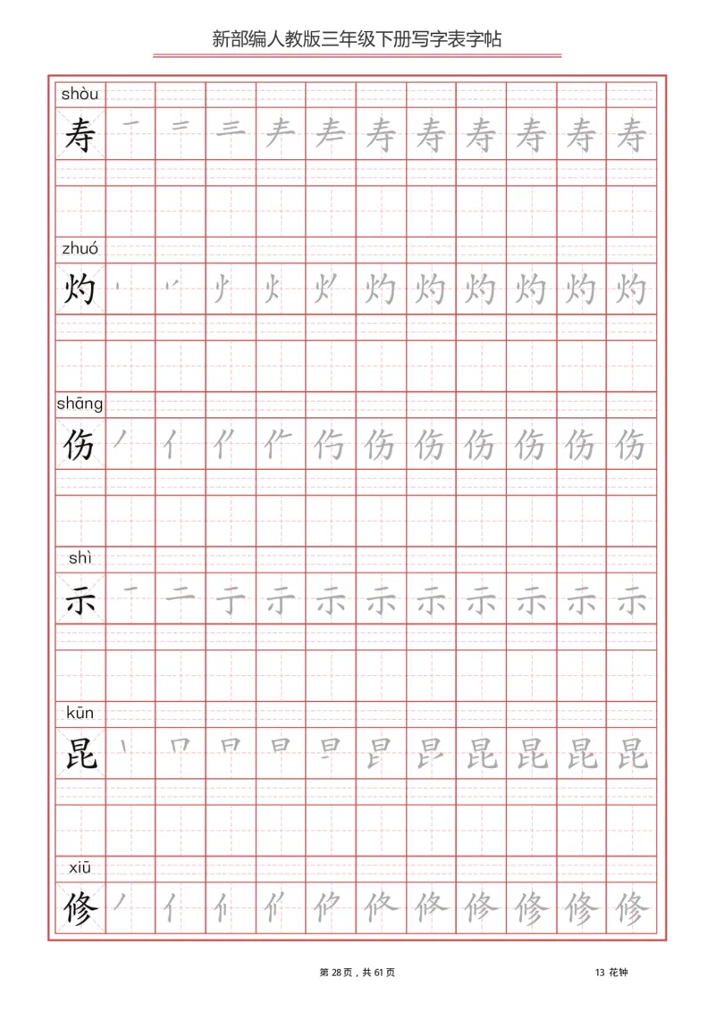 三年级（下册）语文新版写字表描红字帖_小学1-6年级全部试卷_语文_三年级_3-8-2、小学三年级语文下册_3-8-2-5、字贴、书写