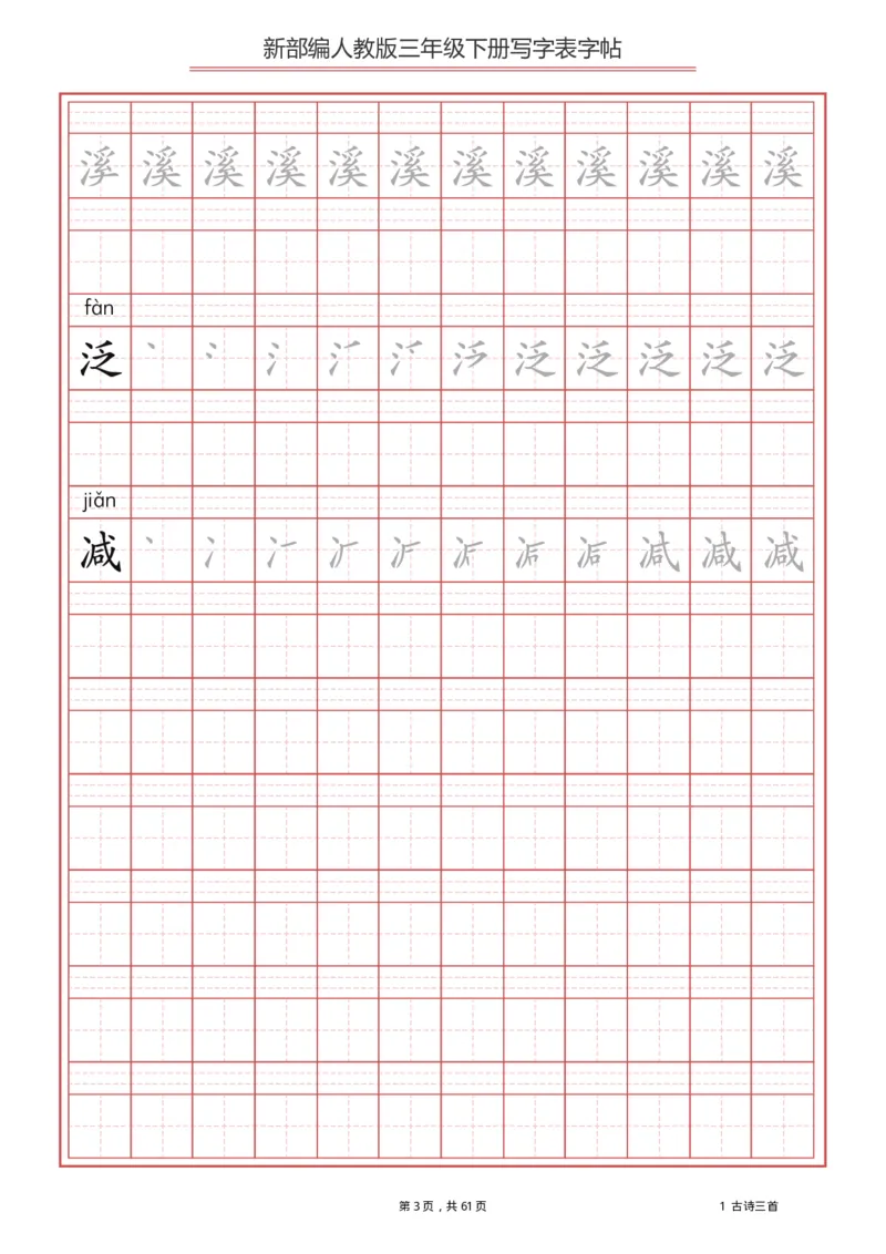 三年级（下册）语文新版写字表描红字帖_小学1-6年级全部试卷_语文_三年级_3-8-2、小学三年级语文下册_3-8-2-5、字贴、书写