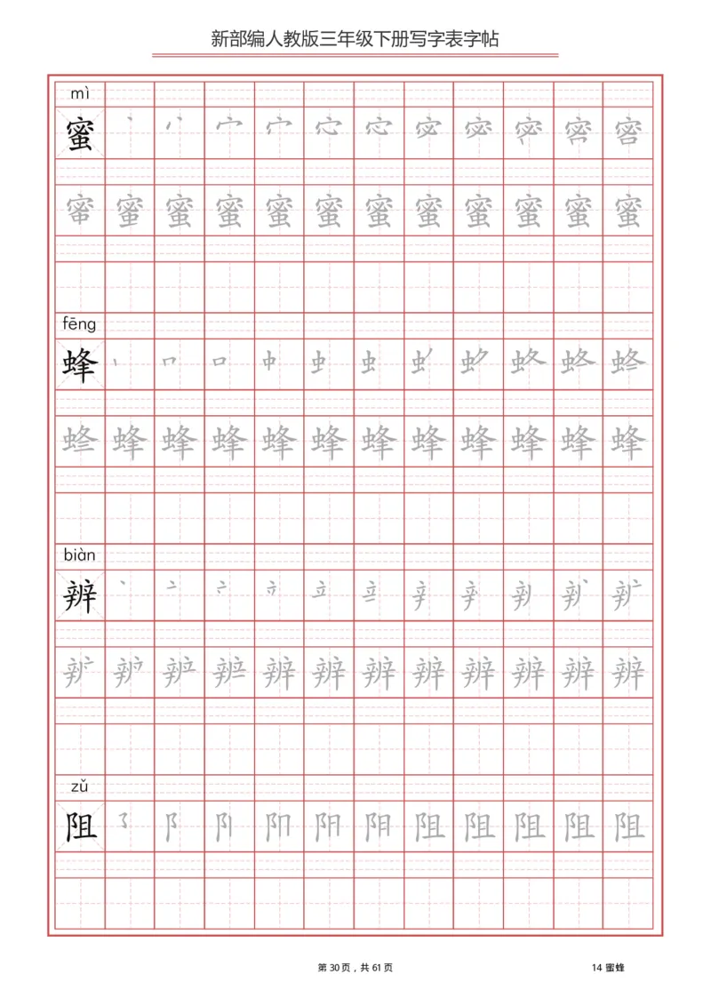 三年级（下册）语文新版写字表描红字帖_小学1-6年级全部试卷_语文_三年级_3-8-2、小学三年级语文下册_3-8-2-5、字贴、书写