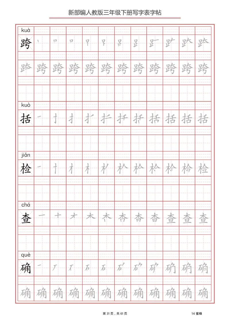 三年级（下册）语文新版写字表描红字帖_小学1-6年级全部试卷_语文_三年级_3-8-2、小学三年级语文下册_3-8-2-5、字贴、书写
