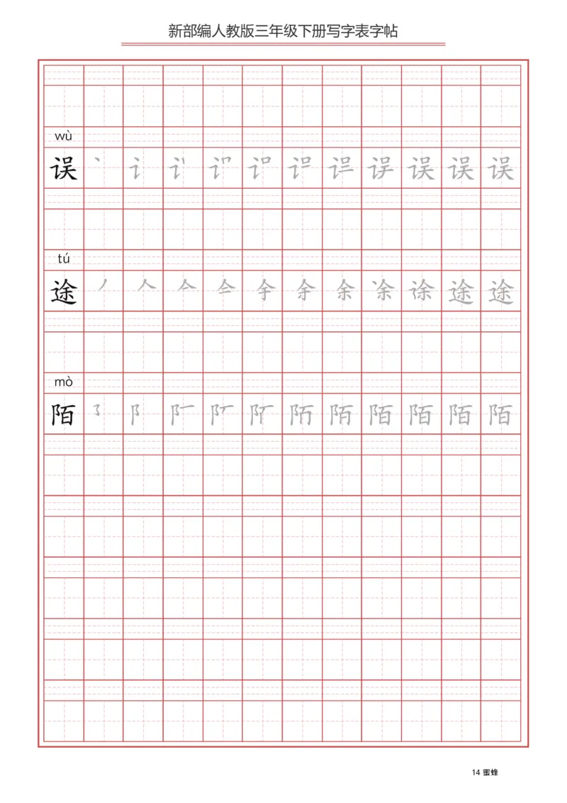 三年级（下册）语文新版写字表描红字帖_小学1-6年级全部试卷_语文_三年级_3-8-2、小学三年级语文下册_3-8-2-5、字贴、书写