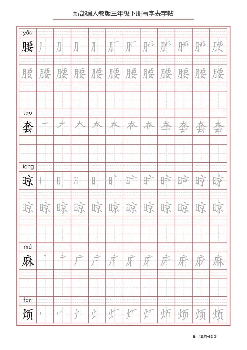 三年级（下册）语文新版写字表描红字帖_小学1-6年级全部试卷_语文_三年级_3-8-2、小学三年级语文下册_3-8-2-5、字贴、书写