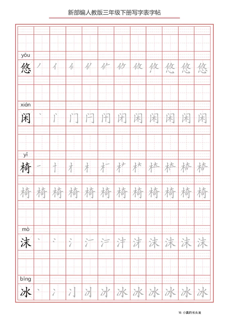 三年级（下册）语文新版写字表描红字帖_小学1-6年级全部试卷_语文_三年级_3-8-2、小学三年级语文下册_3-8-2-5、字贴、书写