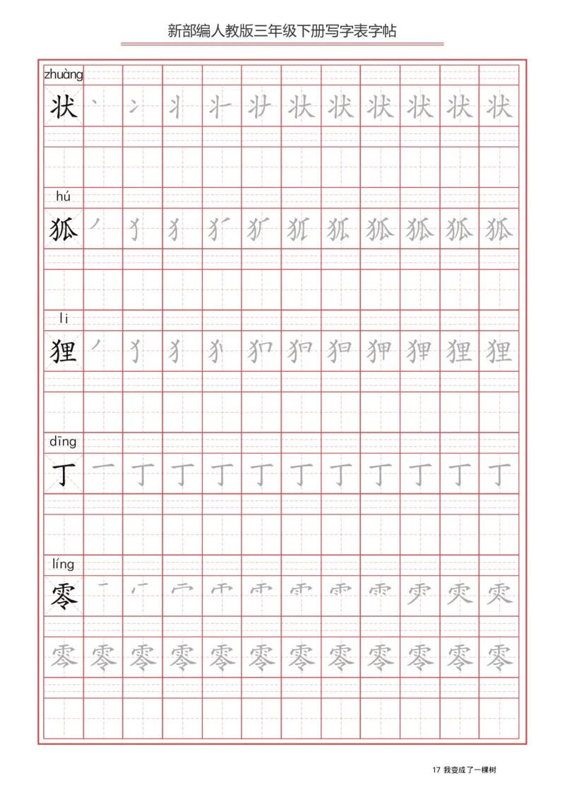 三年级（下册）语文新版写字表描红字帖_小学1-6年级全部试卷_语文_三年级_3-8-2、小学三年级语文下册_3-8-2-5、字贴、书写