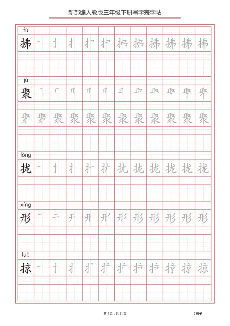 三年级（下册）语文新版写字表描红字帖_小学1-6年级全部试卷_语文_三年级_3-8-2、小学三年级语文下册_3-8-2-5、字贴、书写