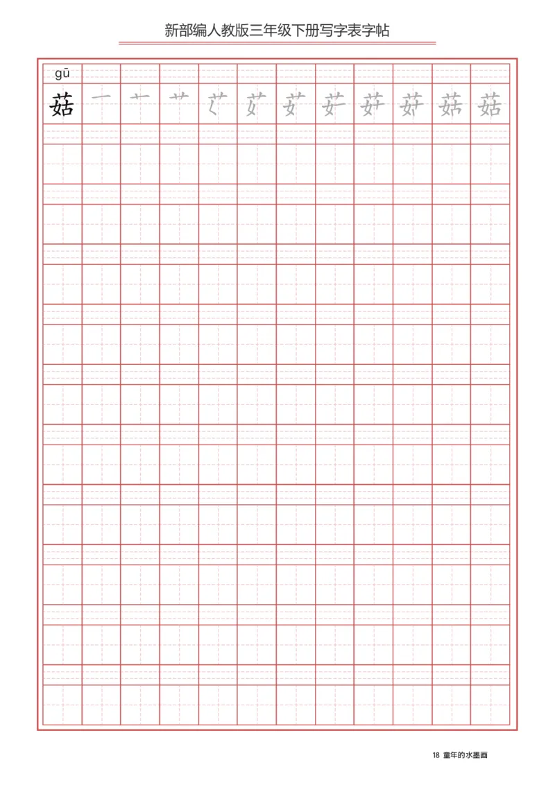 三年级（下册）语文新版写字表描红字帖_小学1-6年级全部试卷_语文_三年级_3-8-2、小学三年级语文下册_3-8-2-5、字贴、书写