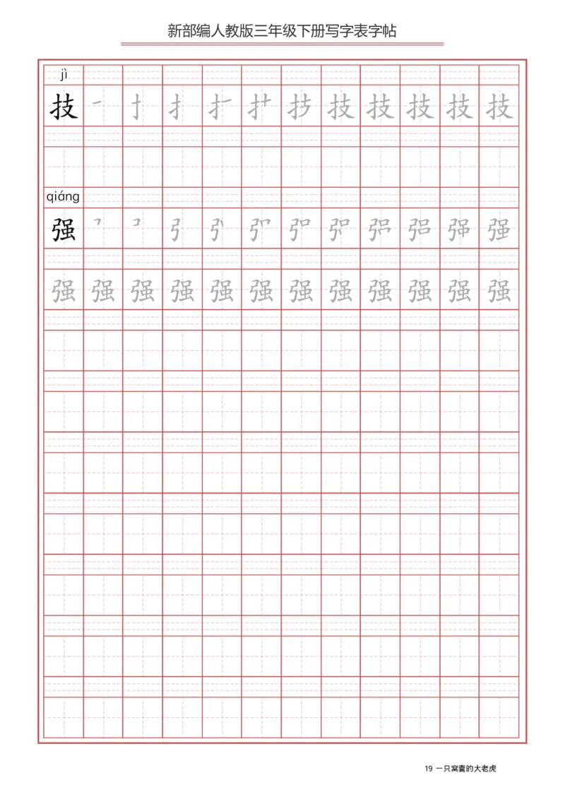 三年级（下册）语文新版写字表描红字帖_小学1-6年级全部试卷_语文_三年级_3-8-2、小学三年级语文下册_3-8-2-5、字贴、书写