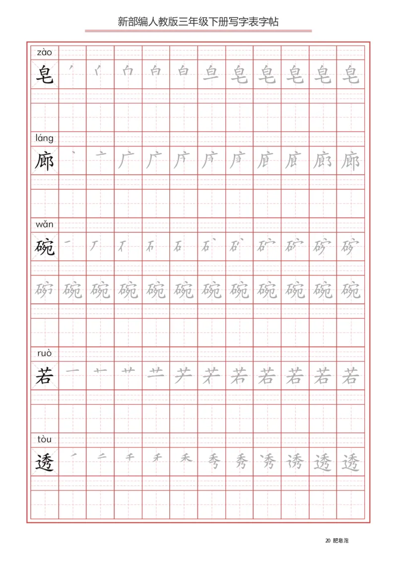 三年级（下册）语文新版写字表描红字帖_小学1-6年级全部试卷_语文_三年级_3-8-2、小学三年级语文下册_3-8-2-5、字贴、书写