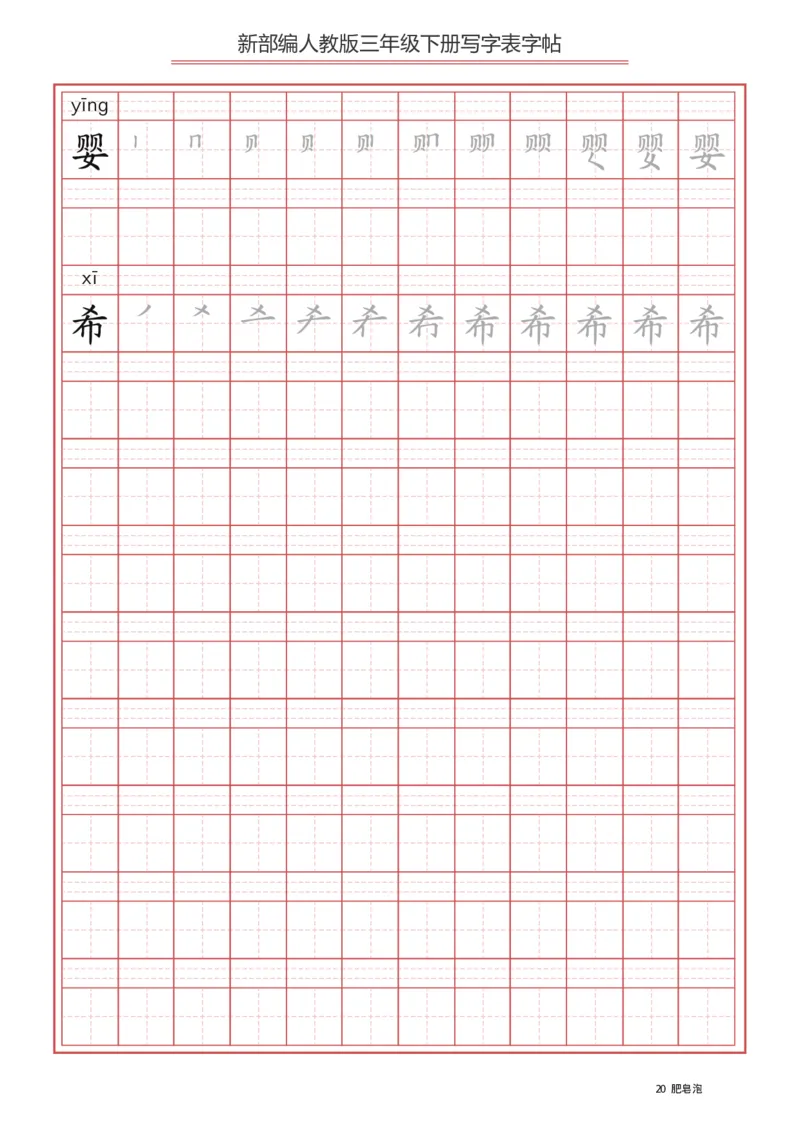 三年级（下册）语文新版写字表描红字帖_小学1-6年级全部试卷_语文_三年级_3-8-2、小学三年级语文下册_3-8-2-5、字贴、书写