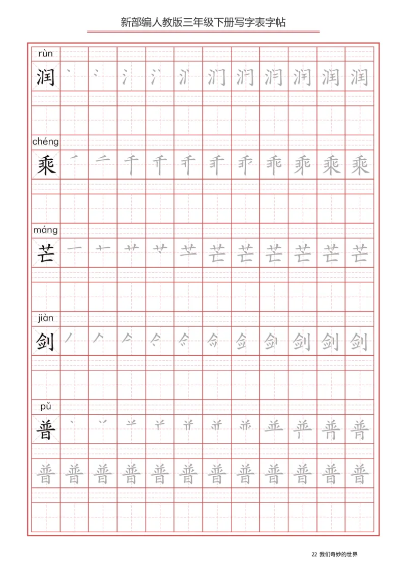 三年级（下册）语文新版写字表描红字帖_小学1-6年级全部试卷_语文_三年级_3-8-2、小学三年级语文下册_3-8-2-5、字贴、书写