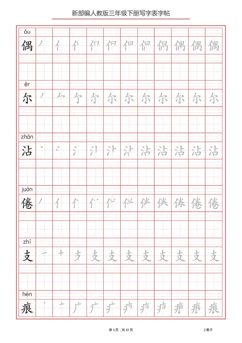 三年级（下册）语文新版写字表描红字帖_小学1-6年级全部试卷_语文_三年级_3-8-2、小学三年级语文下册_3-8-2-5、字贴、书写