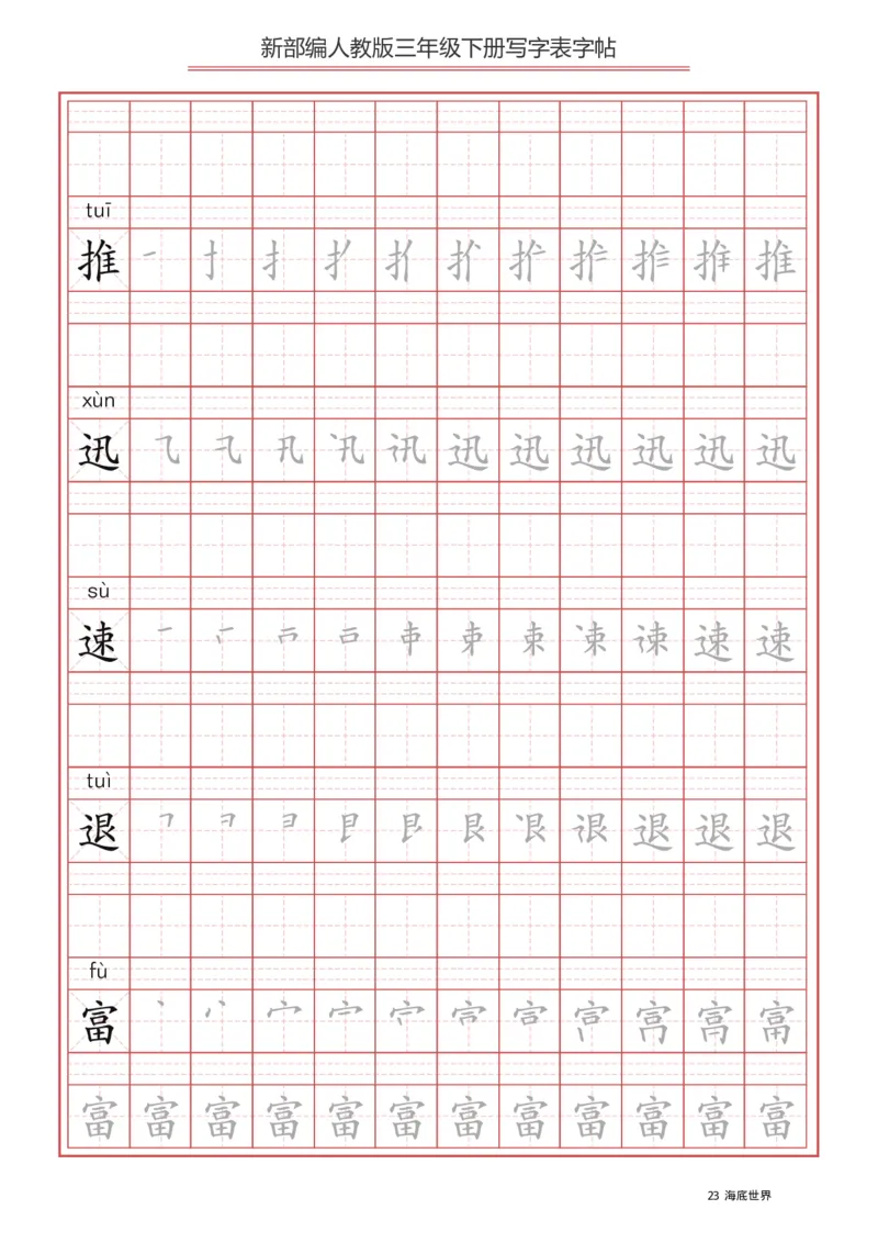 三年级（下册）语文新版写字表描红字帖_小学1-6年级全部试卷_语文_三年级_3-8-2、小学三年级语文下册_3-8-2-5、字贴、书写