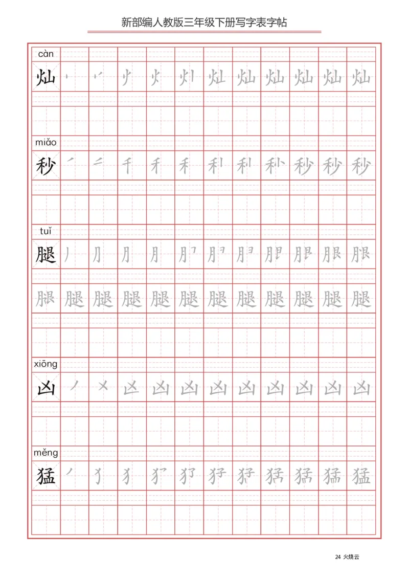 三年级（下册）语文新版写字表描红字帖_小学1-6年级全部试卷_语文_三年级_3-8-2、小学三年级语文下册_3-8-2-5、字贴、书写