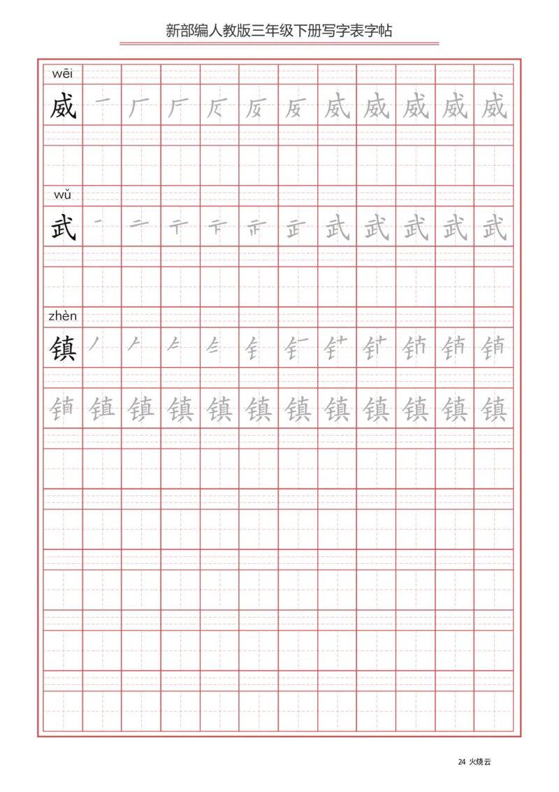 三年级（下册）语文新版写字表描红字帖_小学1-6年级全部试卷_语文_三年级_3-8-2、小学三年级语文下册_3-8-2-5、字贴、书写