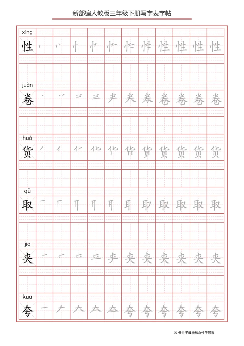 三年级（下册）语文新版写字表描红字帖_小学1-6年级全部试卷_语文_三年级_3-8-2、小学三年级语文下册_3-8-2-5、字贴、书写