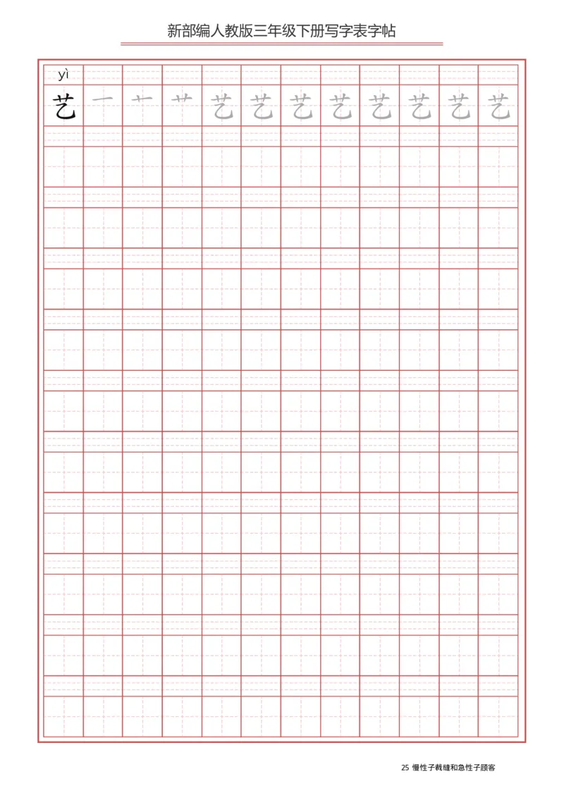 三年级（下册）语文新版写字表描红字帖_小学1-6年级全部试卷_语文_三年级_3-8-2、小学三年级语文下册_3-8-2-5、字贴、书写