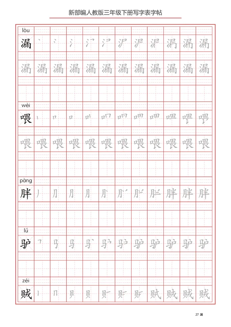 三年级（下册）语文新版写字表描红字帖_小学1-6年级全部试卷_语文_三年级_3-8-2、小学三年级语文下册_3-8-2-5、字贴、书写