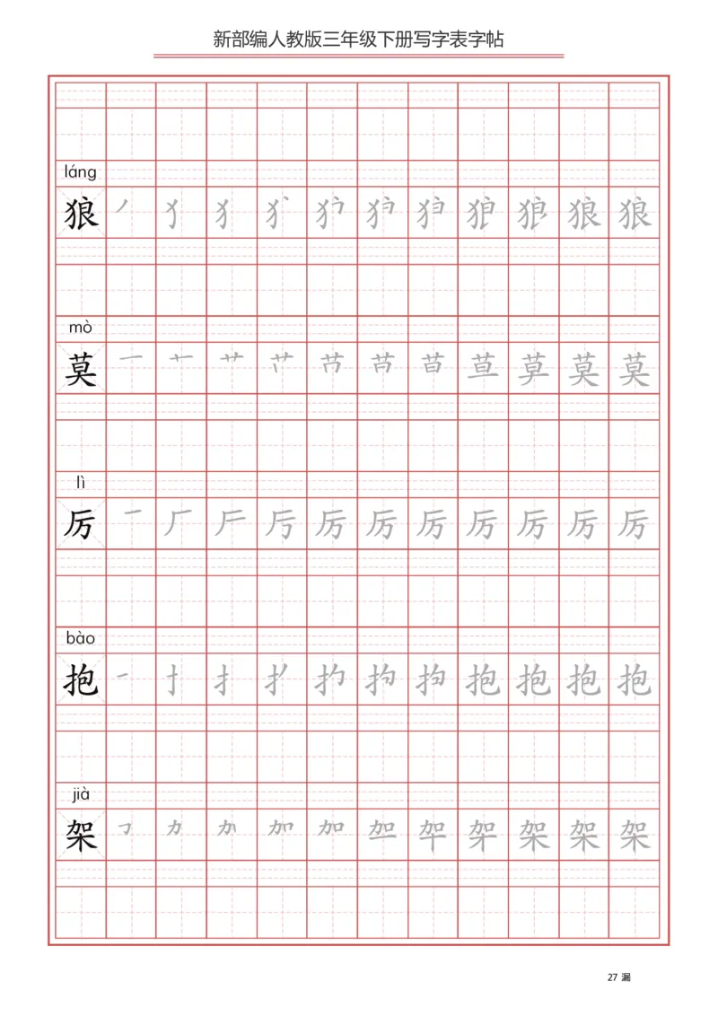 三年级（下册）语文新版写字表描红字帖_小学1-6年级全部试卷_语文_三年级_3-8-2、小学三年级语文下册_3-8-2-5、字贴、书写