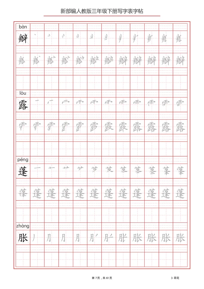 三年级（下册）语文新版写字表描红字帖_小学1-6年级全部试卷_语文_三年级_3-8-2、小学三年级语文下册_3-8-2-5、字贴、书写