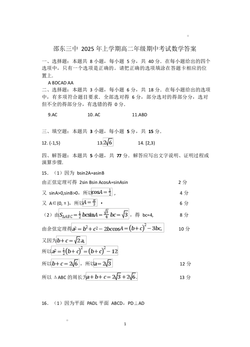 高二数学高二数学答案_2024-2025高二（7-7月题库）_2025年04月试卷(1)_0427湖南省邵东市第三中学2024-2025学年高二下学期4月期中