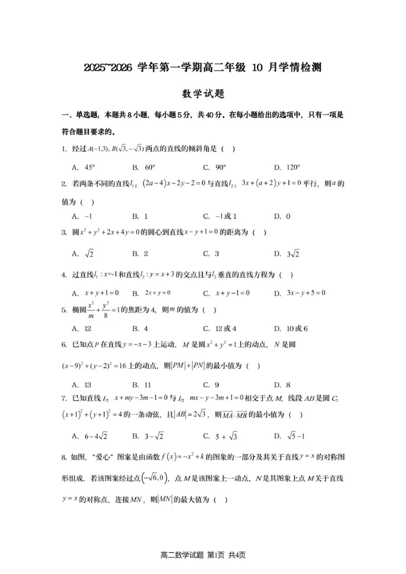赣中高二数学月考试题_2025年10月高二试卷_251022江苏省连云港市赣榆高级中学2025-2026学年高二上学期10月学情检测