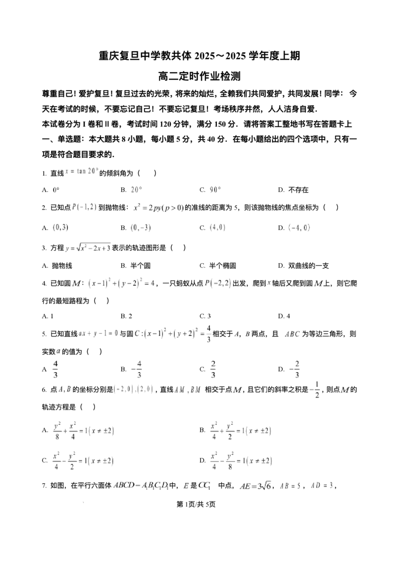 重庆市复旦中学教共体2025-2026学年高二上学期12月定时作业数学试题含答案_2024-2025高二（7-7月题库）_2026年1月高二_260103重庆市复旦中学教共体2025-2026学年高二上学期12月月考（全）