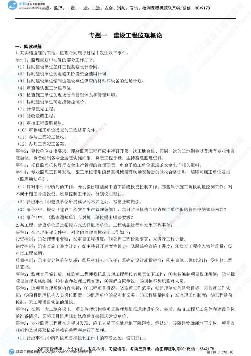 专题一　建设工程监理概论_监理工程师_2025监理工程师_2025年监理工程师SVIP_2025年监理土建案例SVIP_01-精华文档✿电子教材✿历年真题_28-案例《精讲习题》JG