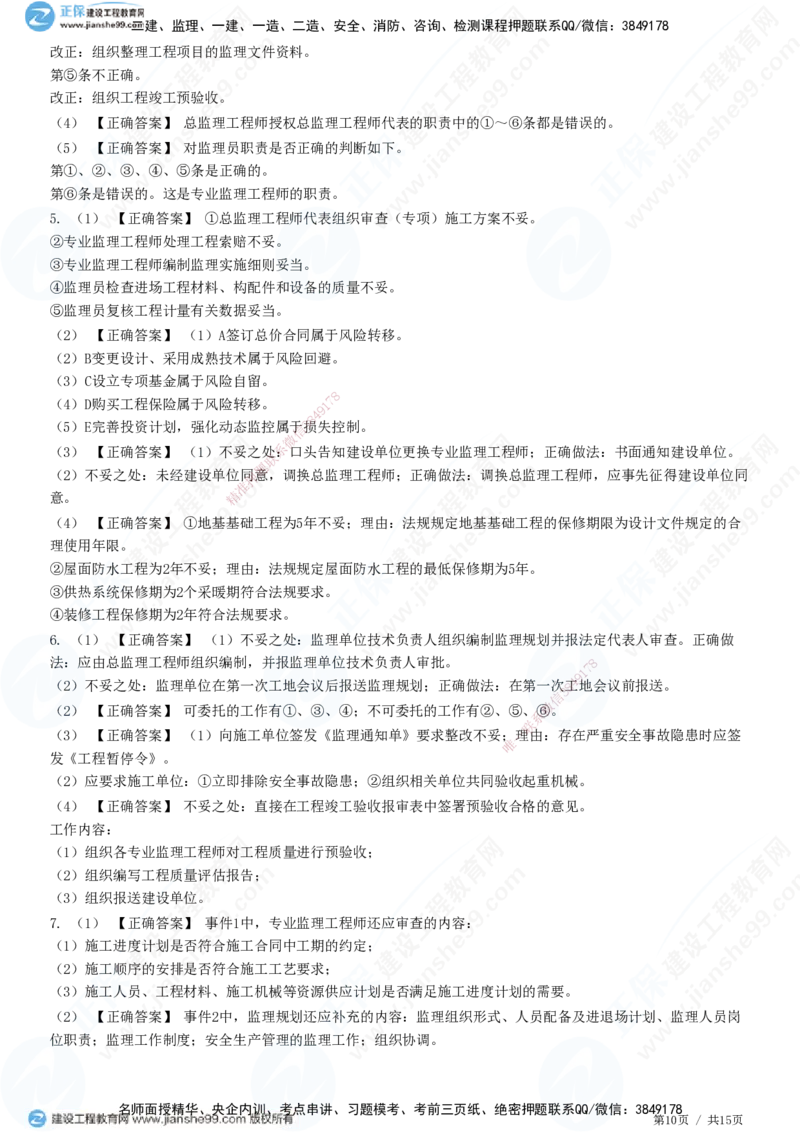 专题一　建设工程监理概论_监理工程师_2025监理工程师_2025年监理工程师SVIP_2025年监理土建案例SVIP_01-精华文档✿电子教材✿历年真题_28-案例《精讲习题》JG