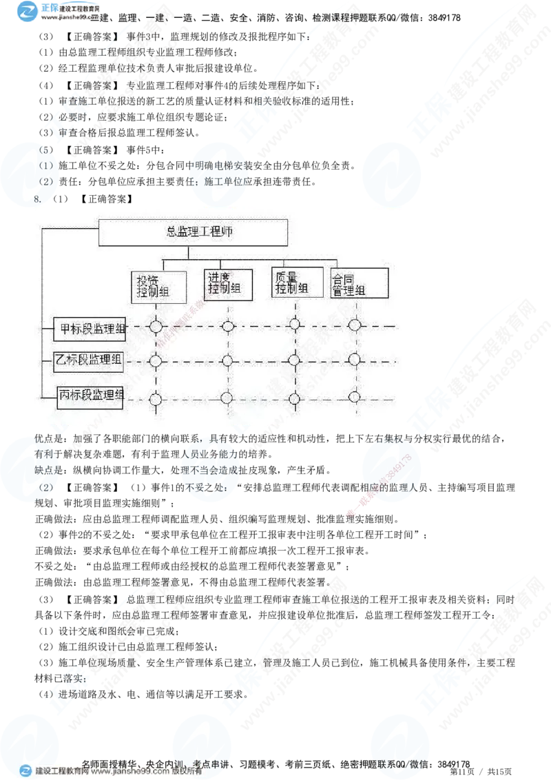 专题一　建设工程监理概论_监理工程师_2025监理工程师_2025年监理工程师SVIP_2025年监理土建案例SVIP_01-精华文档✿电子教材✿历年真题_28-案例《精讲习题》JG