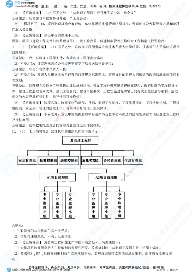 专题一　建设工程监理概论_监理工程师_2025监理工程师_2025年监理工程师SVIP_2025年监理土建案例SVIP_01-精华文档✿电子教材✿历年真题_28-案例《精讲习题》JG