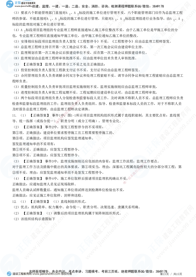 专题一　建设工程监理概论_监理工程师_2025监理工程师_2025年监理工程师SVIP_2025年监理土建案例SVIP_01-精华文档✿电子教材✿历年真题_28-案例《精讲习题》JG
