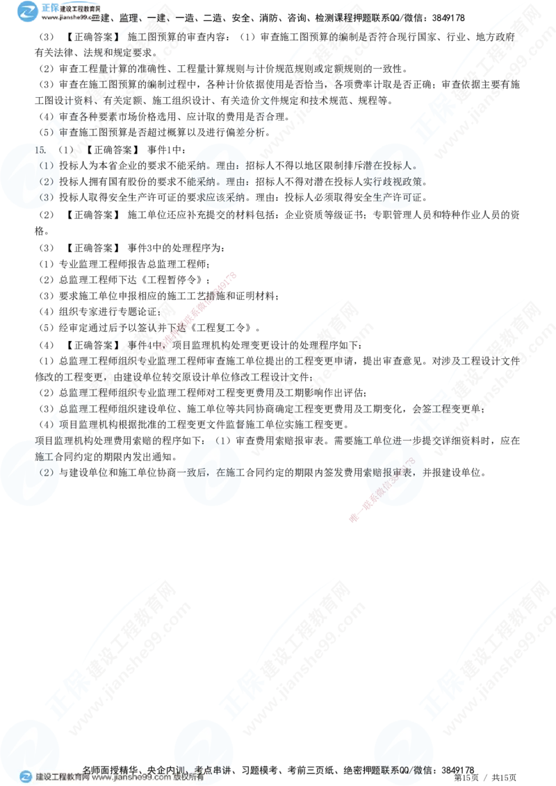 专题一　建设工程监理概论_监理工程师_2025监理工程师_2025年监理工程师SVIP_2025年监理土建案例SVIP_01-精华文档✿电子教材✿历年真题_28-案例《精讲习题》JG