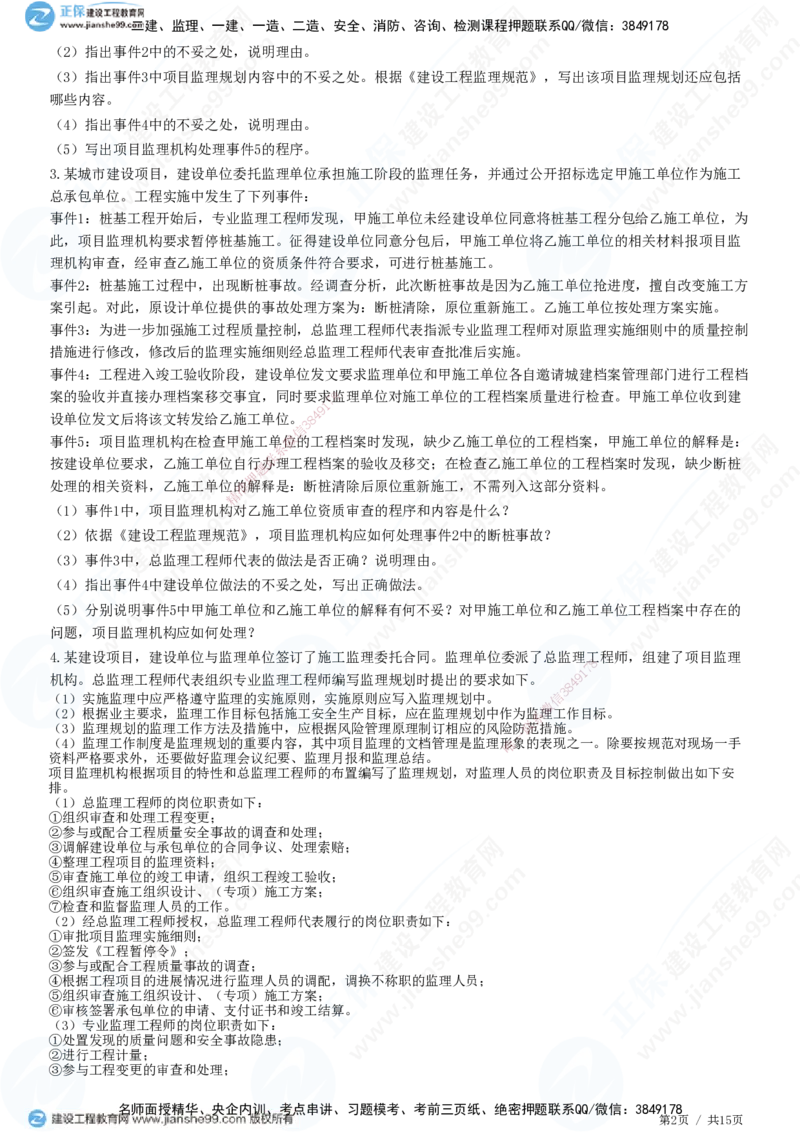 专题一　建设工程监理概论_监理工程师_2025监理工程师_2025年监理工程师SVIP_2025年监理土建案例SVIP_01-精华文档✿电子教材✿历年真题_28-案例《精讲习题》JG