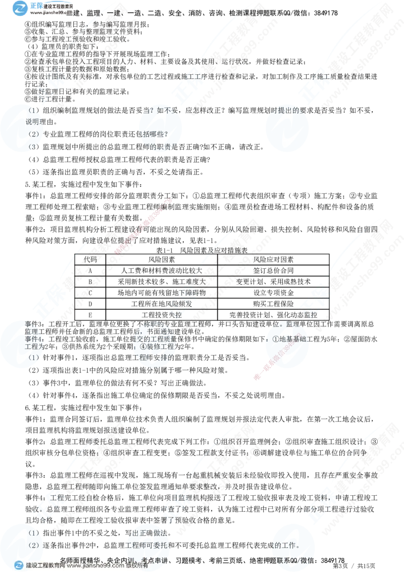 专题一　建设工程监理概论_监理工程师_2025监理工程师_2025年监理工程师SVIP_2025年监理土建案例SVIP_01-精华文档✿电子教材✿历年真题_28-案例《精讲习题》JG