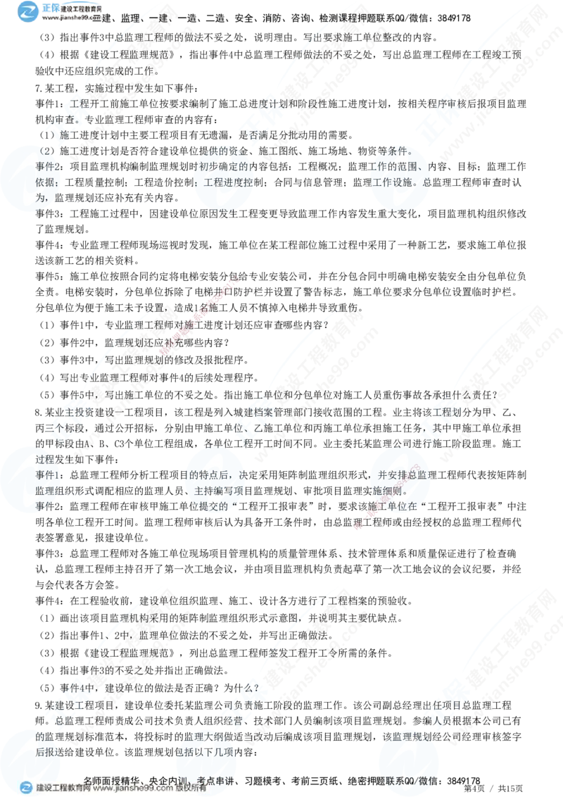 专题一　建设工程监理概论_监理工程师_2025监理工程师_2025年监理工程师SVIP_2025年监理土建案例SVIP_01-精华文档✿电子教材✿历年真题_28-案例《精讲习题》JG