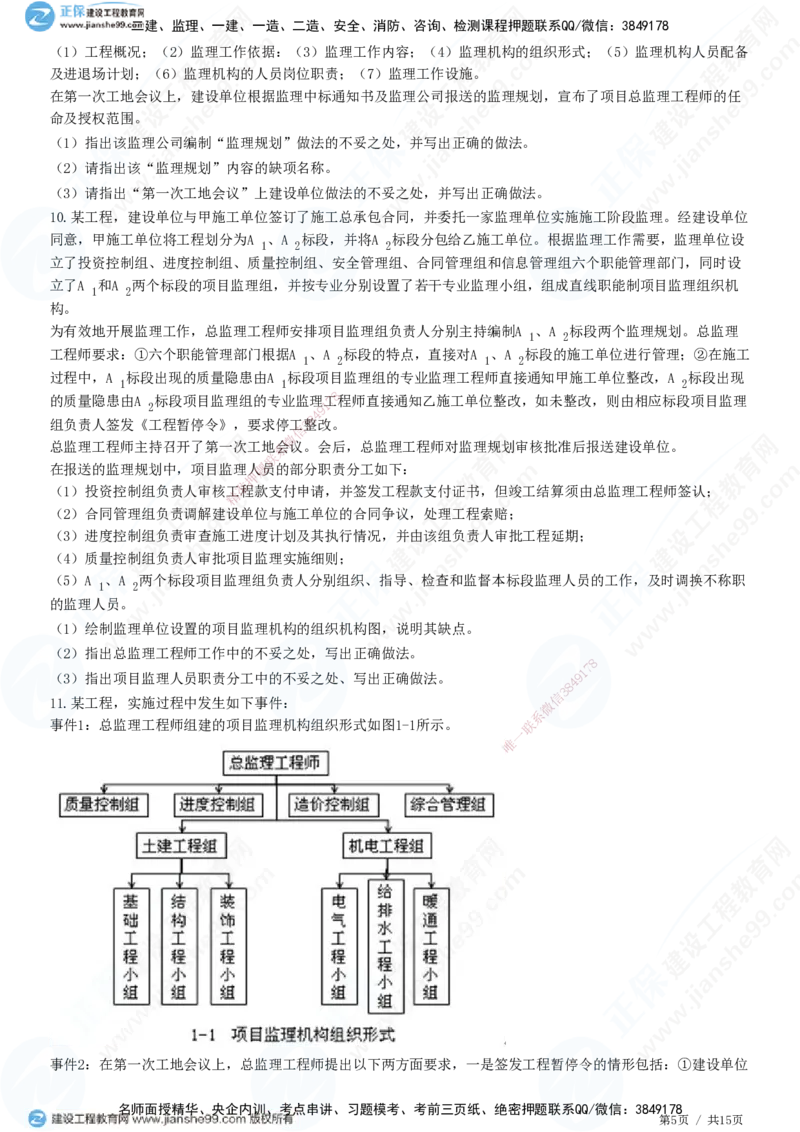 专题一　建设工程监理概论_监理工程师_2025监理工程师_2025年监理工程师SVIP_2025年监理土建案例SVIP_01-精华文档✿电子教材✿历年真题_28-案例《精讲习题》JG