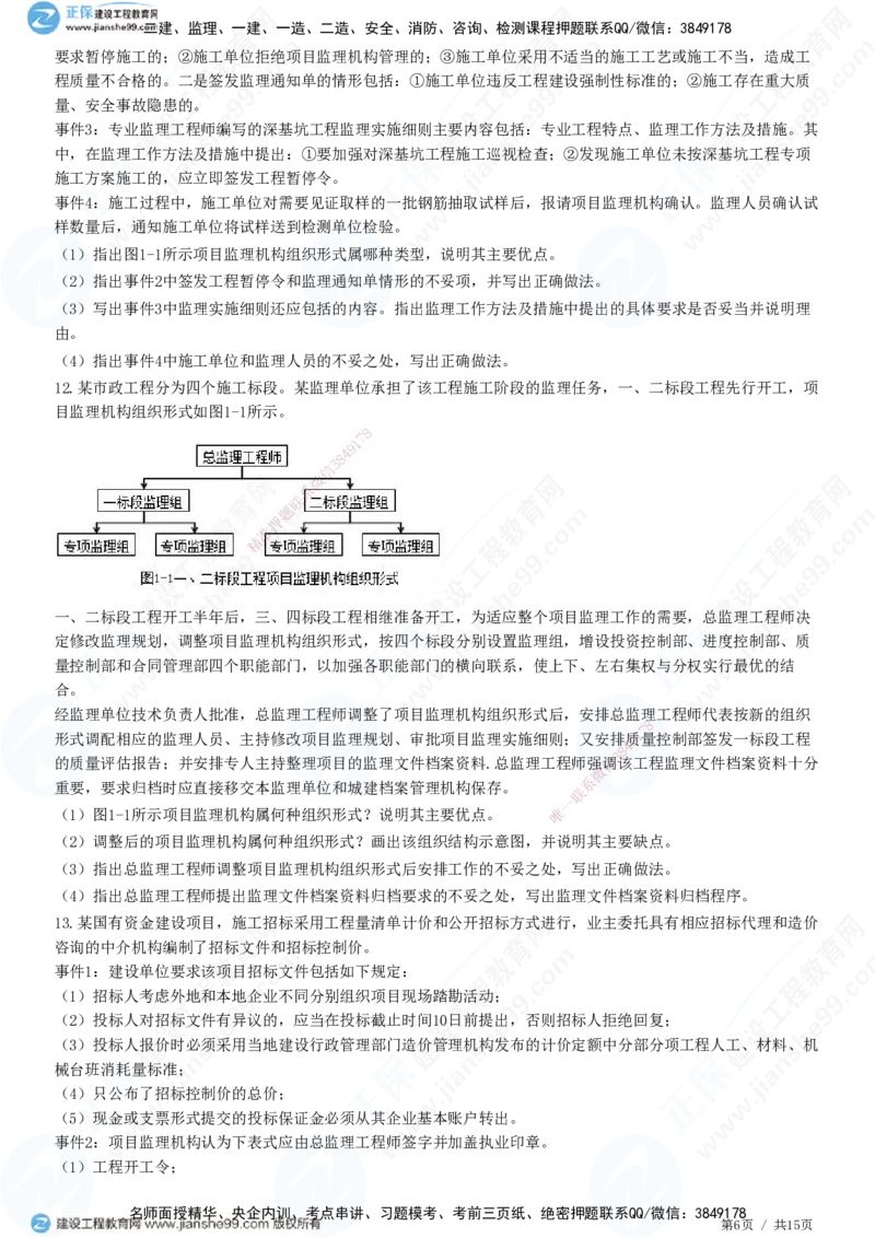 专题一　建设工程监理概论_监理工程师_2025监理工程师_2025年监理工程师SVIP_2025年监理土建案例SVIP_01-精华文档✿电子教材✿历年真题_28-案例《精讲习题》JG