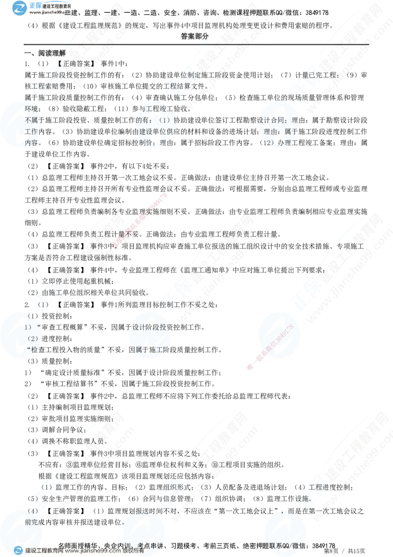 专题一　建设工程监理概论_监理工程师_2025监理工程师_2025年监理工程师SVIP_2025年监理土建案例SVIP_01-精华文档✿电子教材✿历年真题_28-案例《精讲习题》JG
