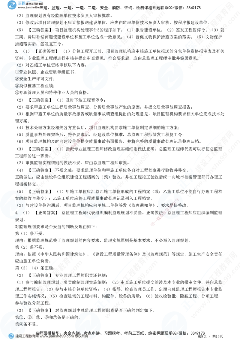 专题一　建设工程监理概论_监理工程师_2025监理工程师_2025年监理工程师SVIP_2025年监理土建案例SVIP_01-精华文档✿电子教材✿历年真题_28-案例《精讲习题》JG
