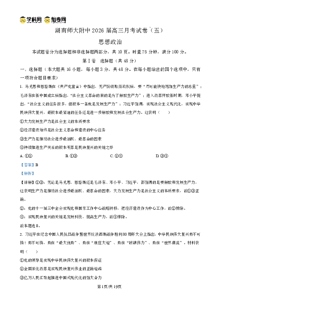 湖南师大附中2026届高三月考试卷（五）政治答案_2024-2026高三（6-6月题库）_2026年01月高三试卷_0107炎德&middot;英才大联考湖南师大附中2026届高三月考试卷（五）（全）