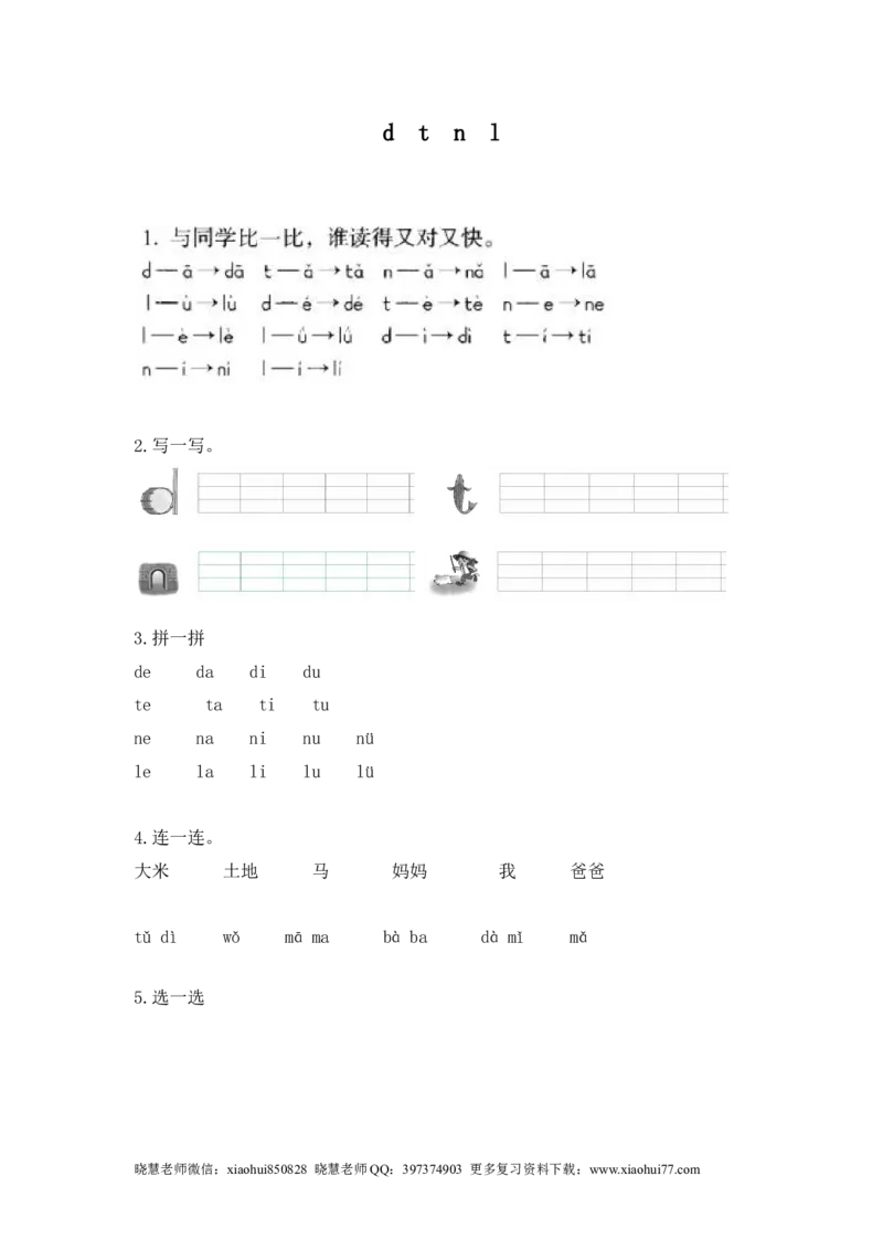 一（上）语文拼音练习：dtnl_小学1-6年级全部试卷_语文_一年级_3-6-1、小学一年级语文上册_3-6-1-2、练习题、作业、试题、试卷_人教版_小学一年级上册拼音专项练习