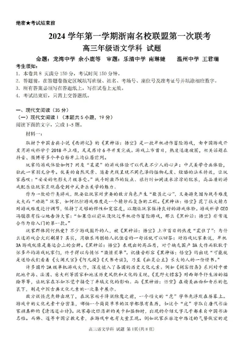 语文卷-2410高三浙南名校联盟_2024-2025高三（6-6月题库）_2024年10月试卷_10102025届浙南名校联盟高三10月联考