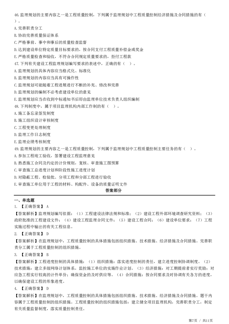 WM_第07章第01节　监理规划-题目答案分离_监理工程师_2025监理工程师_2025年监理工程师-各大机构_2025年监理-概论_机构2-JG_01.精讲班-徐.云博_练习