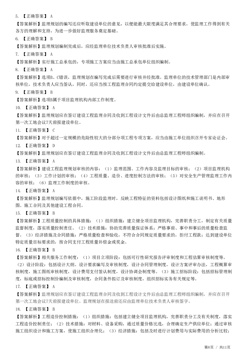 WM_第07章第01节　监理规划-题目答案分离_监理工程师_2025监理工程师_2025年监理工程师-各大机构_2025年监理-概论_机构2-JG_01.精讲班-徐.云博_练习