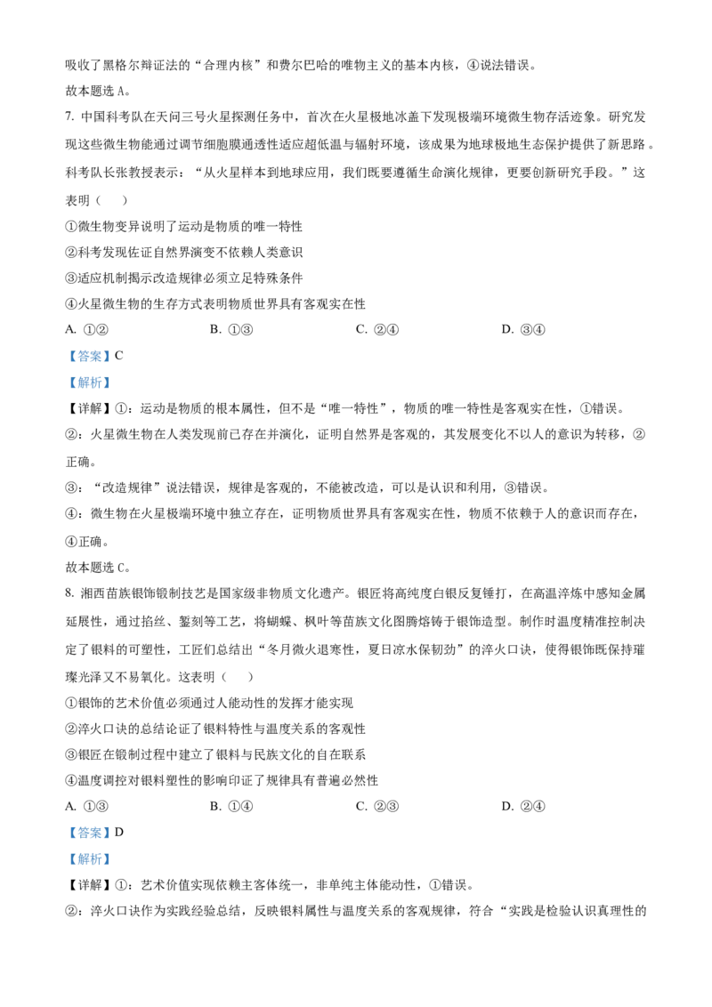 湖南省A佳教育联盟三新教育联考2025-2026学年高二上学期期中联考政治试题Word版含解析_251204湖南省A佳教育联盟三新教育联考2025-2026学年高二上学期期中联考（全）