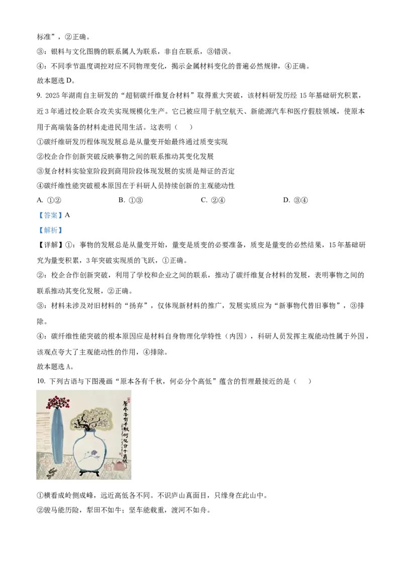 湖南省A佳教育联盟三新教育联考2025-2026学年高二上学期期中联考政治试题Word版含解析_251204湖南省A佳教育联盟三新教育联考2025-2026学年高二上学期期中联考（全）