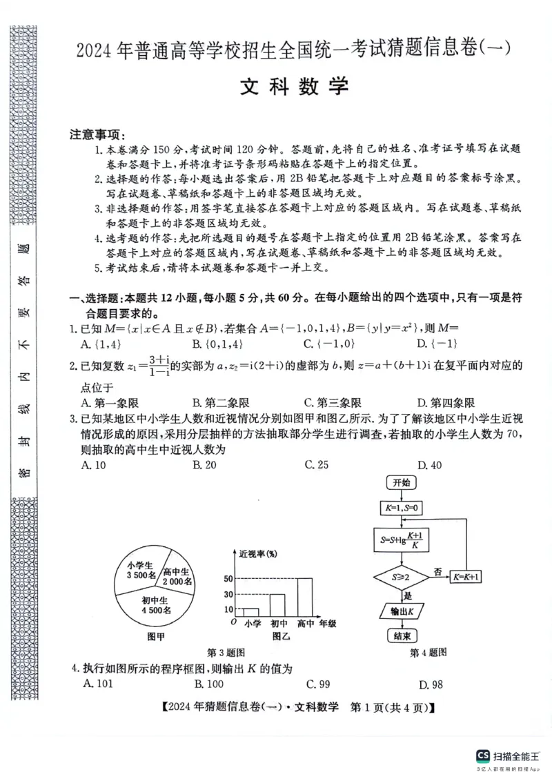 铜川市王益中学高三第十次模拟考试文科数学试题_2024年5月_01按日期_16号_2024年普通高等学校招生全国统一考试猜题信息卷（一）