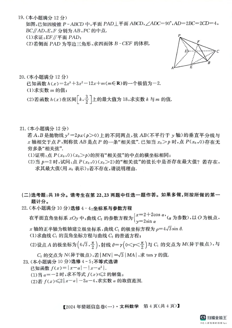 铜川市王益中学高三第十次模拟考试文科数学试题_2024年5月_01按日期_16号_2024年普通高等学校招生全国统一考试猜题信息卷（一）
